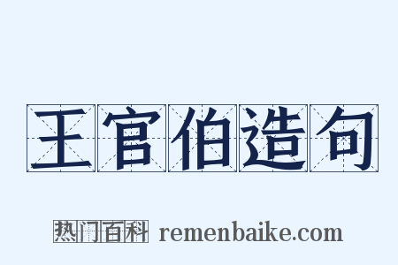 王官伯造句是什么意思的图片